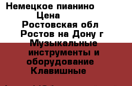 Немецкое пианино “Geyer“ › Цена ­ 25 000 - Ростовская обл., Ростов-на-Дону г. Музыкальные инструменты и оборудование » Клавишные   